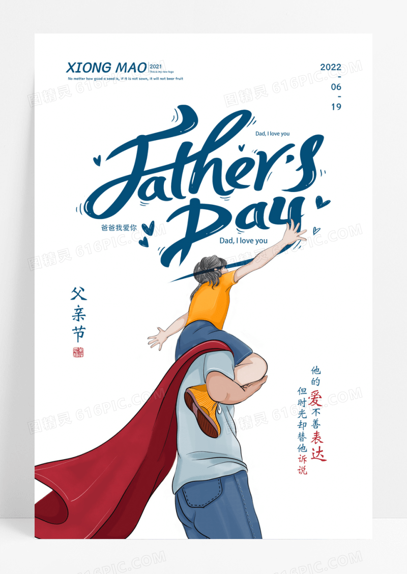 创意插画父亲节快乐宣传海报